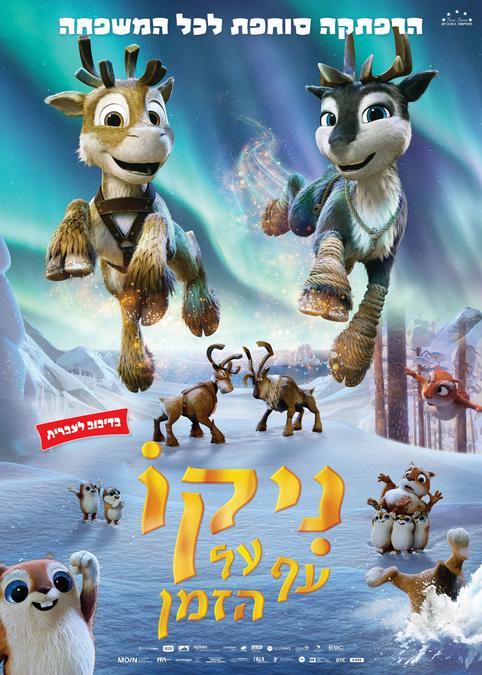 ניקו עף על הזמן-מדובב